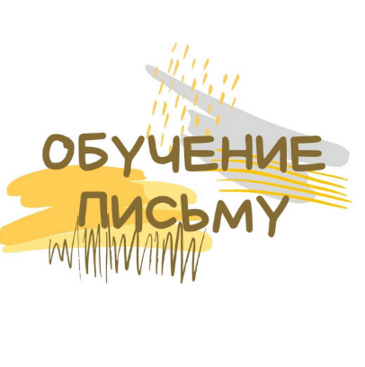 [Светлана Гузаевская] Обучение письму по советской_0.png